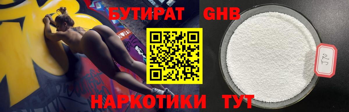 БУТИРАТ 1.4BDO Тимашёвск