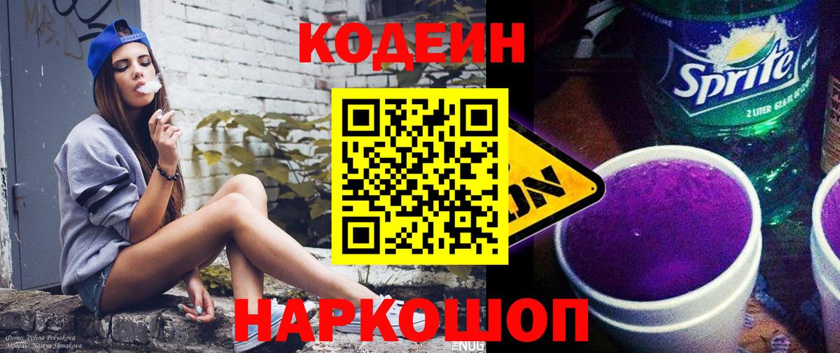 Кодеин Purple Drank  Вход с VPN  Кодеиновый сироп Lean напиток Lean (лин)  Тимашёвск 